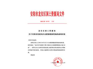 安陽市龍安區(qū)國(guó)土資源局文件